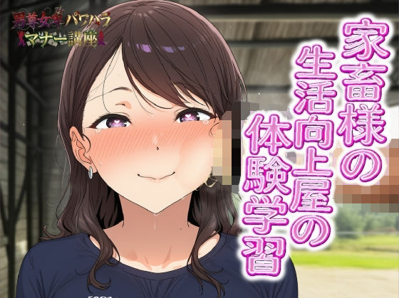 男尊女卑パワハラマナー講座！家畜様の生活向上屋の体験学習！！有効なマンコの消費の仕方 サンプル画像1