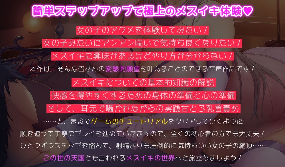 知識ゼロから始めるチュートリアル式メスイキチャレンジ☆射精より遥かに気持ちいい卑しいメスの快楽を手に入れるための究極ガイド音声！【基本的知識の解説＋準備＋実践】 サンプル画像1