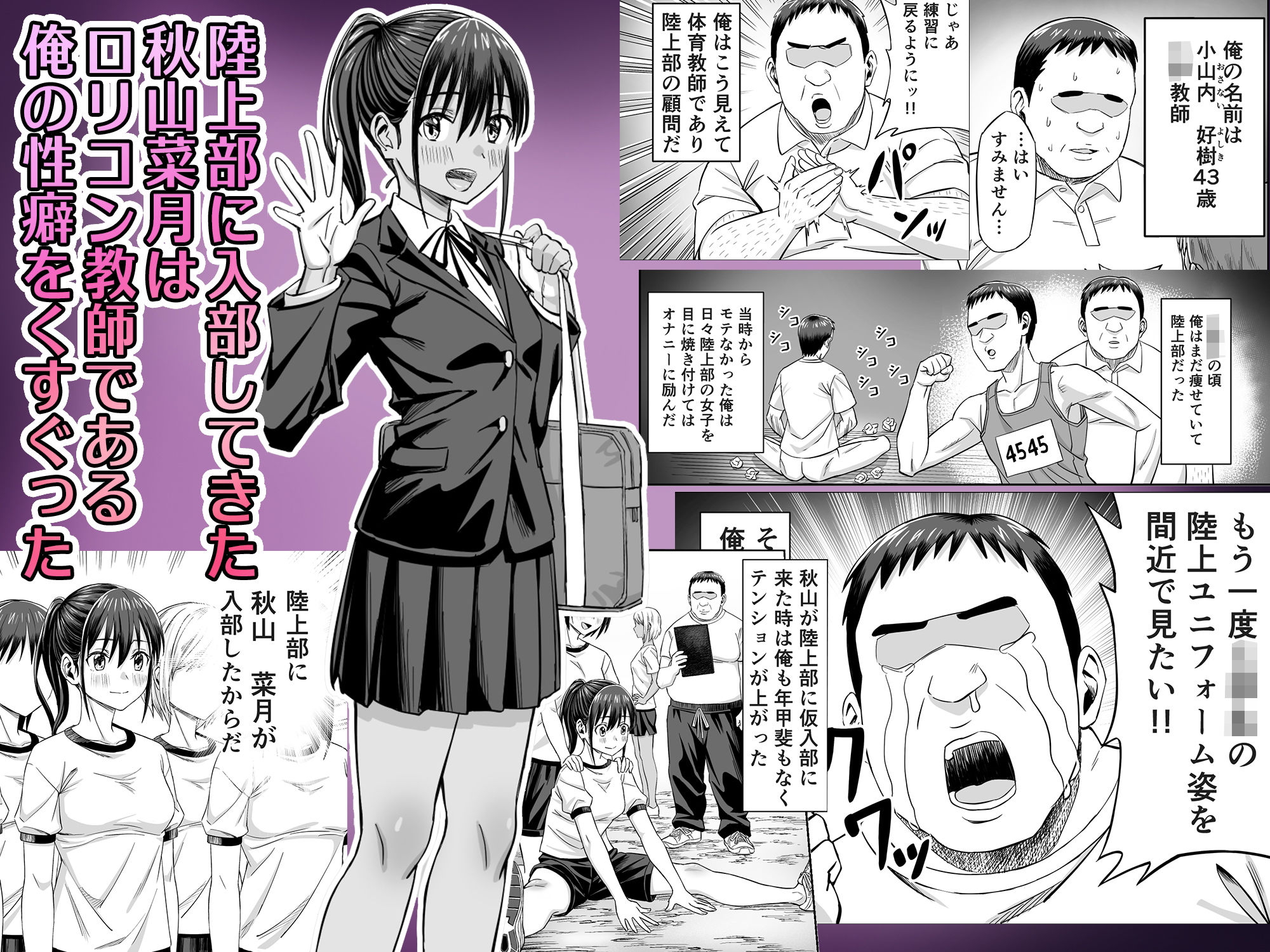 粘着犯罪推し活！！〜ガチ推し陸上部J○は俺専用オナホ（はーと）〜 サンプル画像1