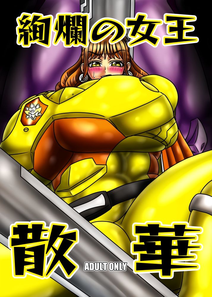 絢爛の女王散華 サンプル画像1