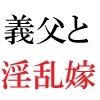 義父と嫁 第1巻 ゲリラ豪雨に襲われた人妻 サンプル画像1