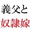 義父と嫁 第1巻 ゲリラ豪雨に襲われた人妻 サンプル画像2