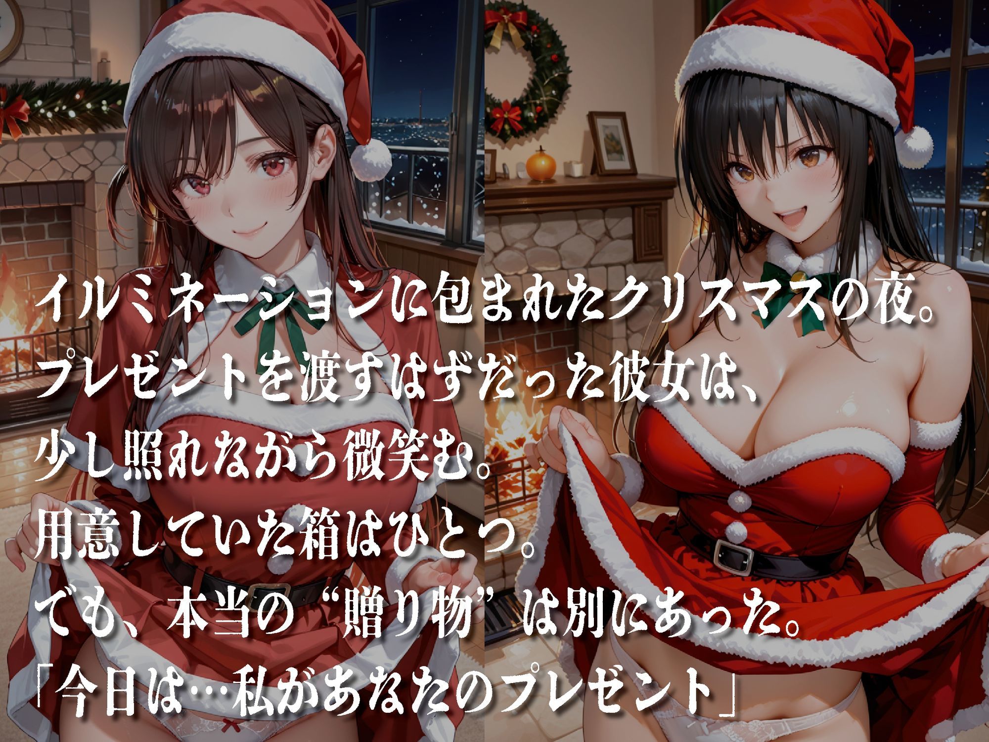 聖夜、私をプレゼントします【豪華CG500枚収録】 サンプル画像1
