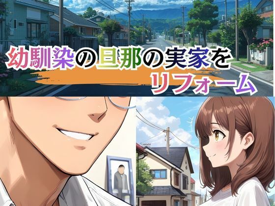 若妻リフォーム 〜夫が帰るまでの7日間、なじみの男に身体の奥まで作り替えられて〜【4K漫画87P＋差分313枚＋動画8分】 サンプル画像1