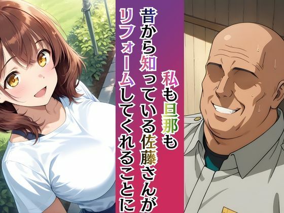 若妻リフォーム 〜夫が帰るまでの7日間、なじみの男に身体の奥まで作り替えられて〜【4K漫画87P＋差分313枚＋動画8分】 サンプル画像2