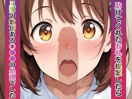 若妻リフォーム 〜夫が帰るまでの7日間、なじみの男に身体の奥まで作り替えられて〜【4K漫画87P＋差分313枚＋動画8分】 サンプル画像7