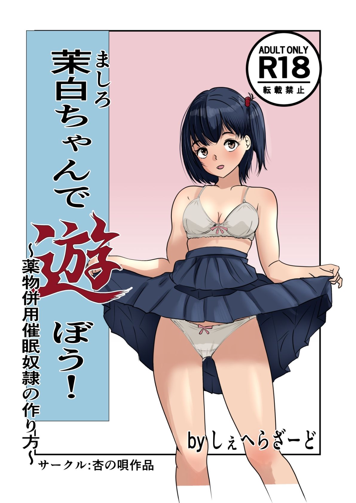 茉白ちゃんで遊ぼう！〜●物併用催●奴●の作り方〜 サンプル画像1