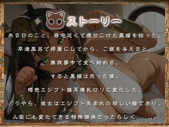 褐色エジプト猫耳爆乳〇リとの日常〜捨て猫から始まる幸せでドスケベな暮らし〜【ファンタジー/けもみみ/人外】 サンプル画像1