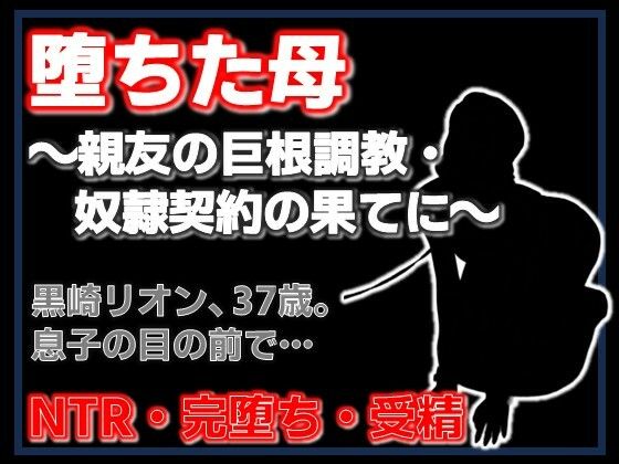 親友に堕とされた母 〜完堕ち調教・奴●契約の全記録〜 サンプル画像1