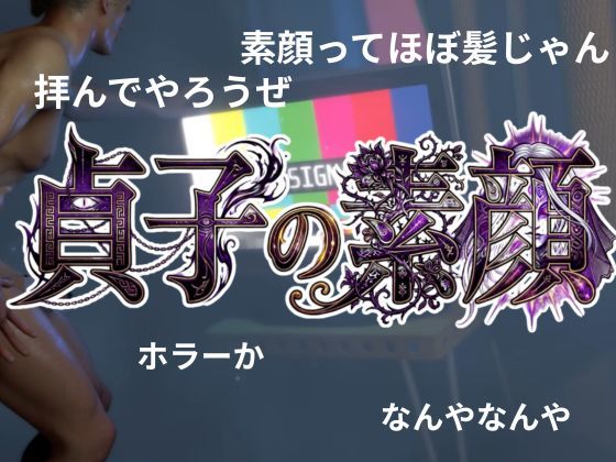 貞子の素顔ー欲求不満満たしてやったらめっちゃいい女だった―【リング貞子｜2本】 サンプル画像1