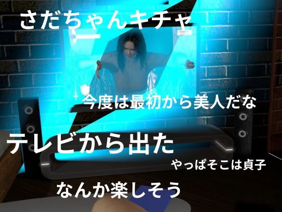 貞子の素顔ー欲求不満満たしてやったらめっちゃいい女だった―【リング貞子｜2本】 サンプル画像5