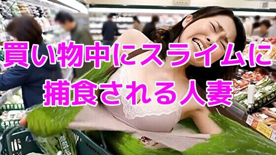 買い物中にスライムに捕食される巨乳人妻 サンプル画像1