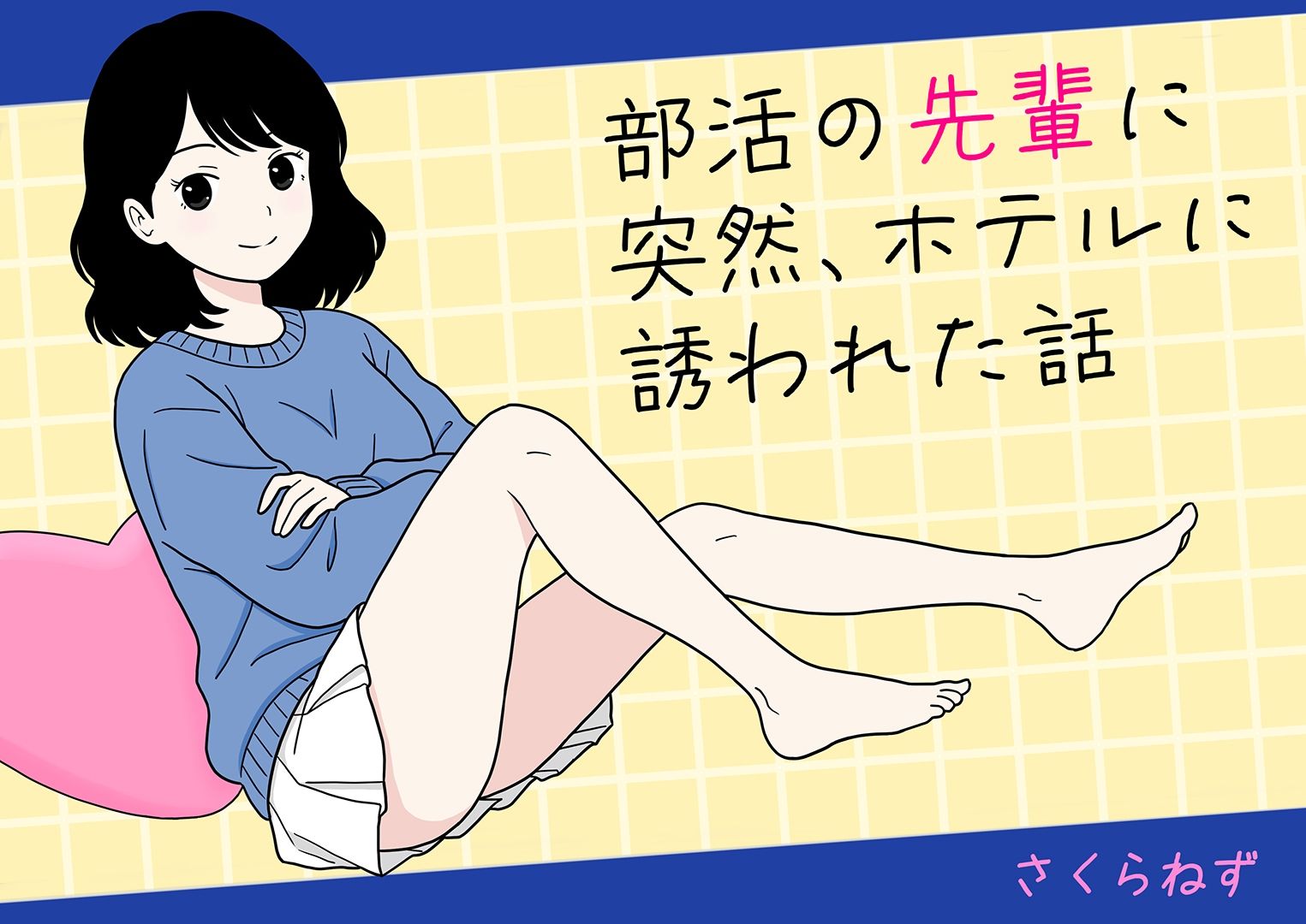 部活の先輩に突然、ホテルに誘われた話 サンプル画像1