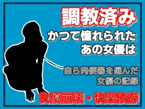 開発された女優 〜快楽に堕ちた肉便器〜 サンプル画像1