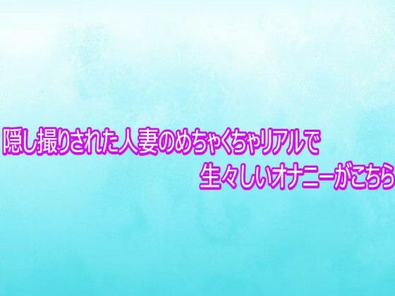 隠し撮りされた人妻のめちゃくちゃリアルで生々しいオナニーがこちら サンプル画像1