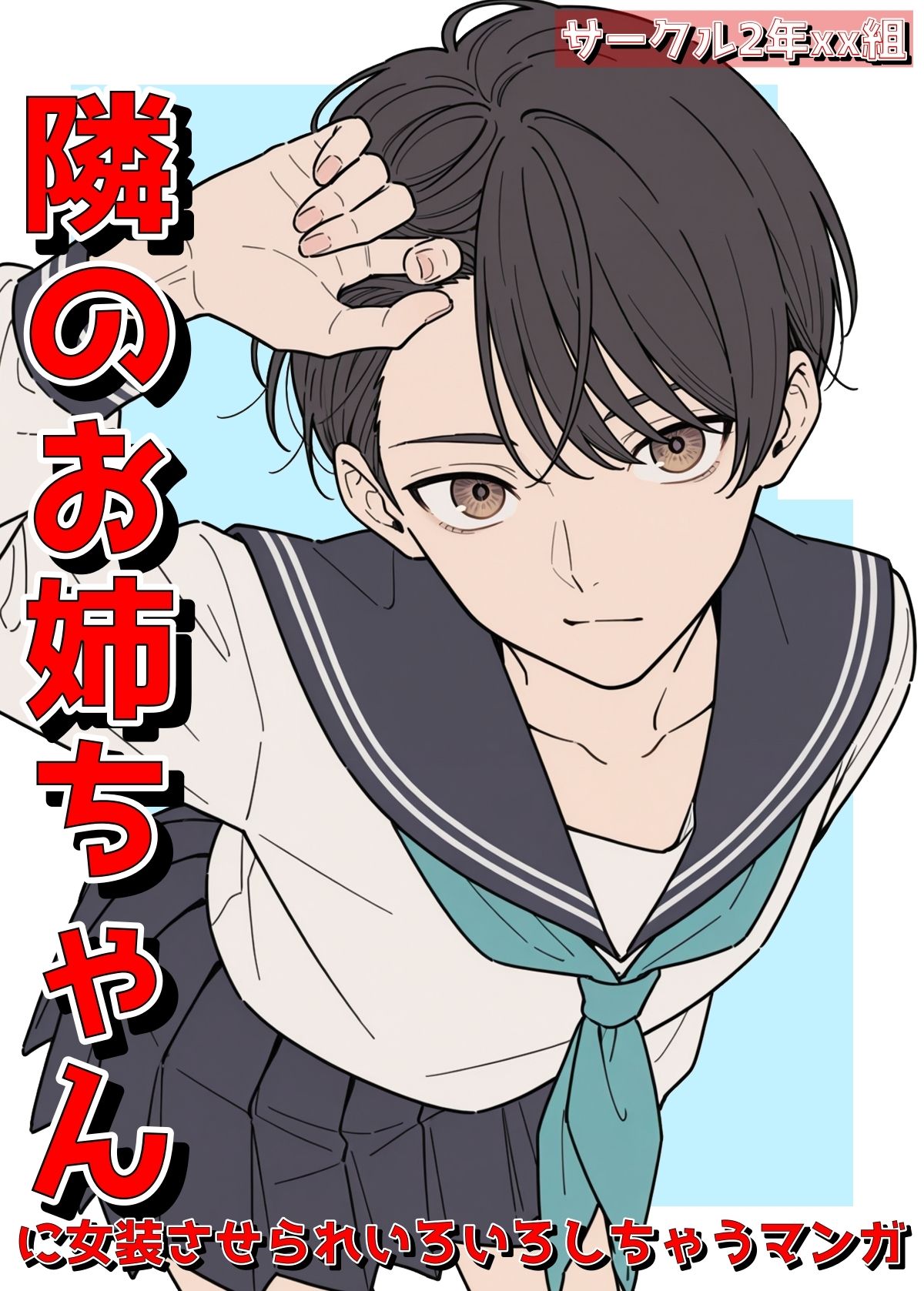 隣のお姉ちゃんに女装させられいろいろしちゃうマンガ サンプル画像5