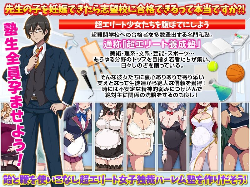 難関突破！超エリート妊娠塾   ぼて腹エリート育成SLG サンプル画像1