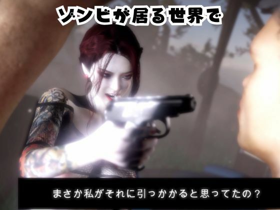 雪子とゾンビのいる世界で愛を育む動画 サンプル画像1