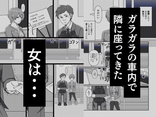 電車で隣に座ってきた女にメモを渡されて… サンプル画像2