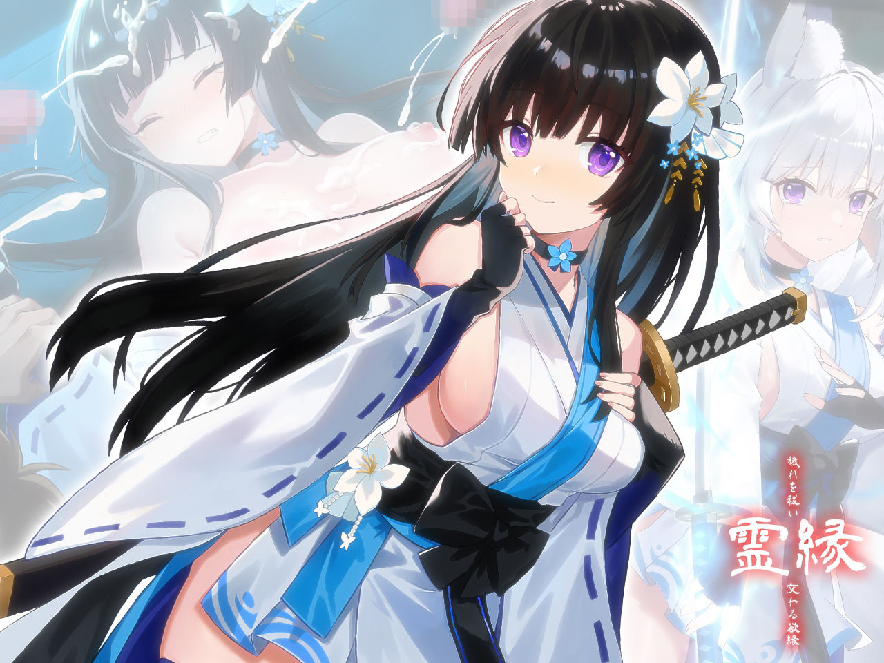 霊縁〜穢れを祓い、交わる欲縁〜 サンプル画像1