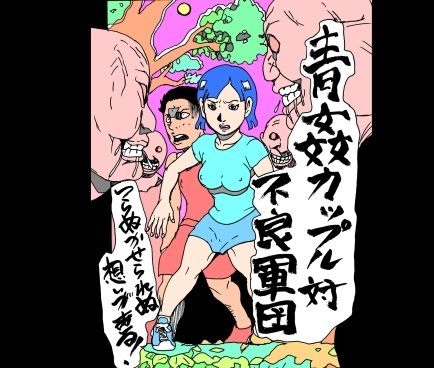 青姦カップル対不良軍団 サンプル画像1