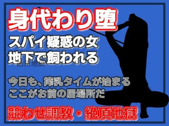 飼い殺シ〜スパイ冤罪で堕とされた女たち〜 サンプル画像1