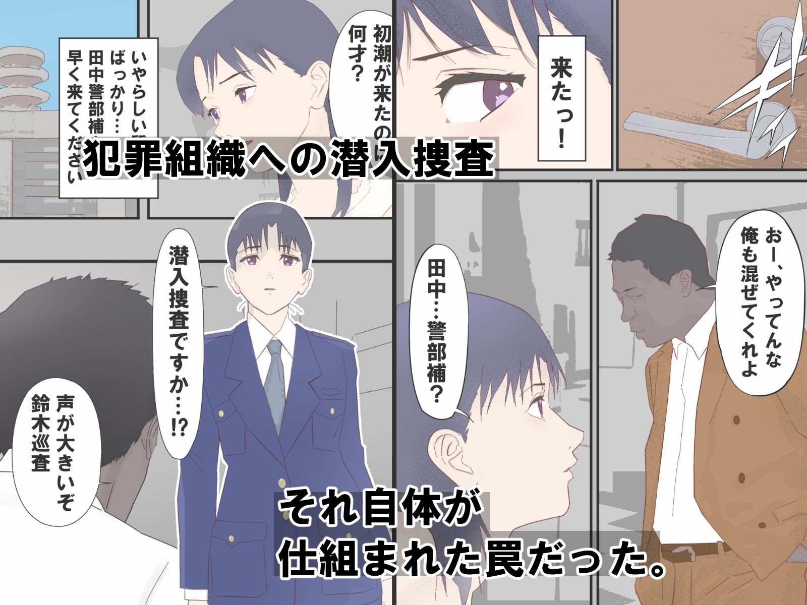 騙された新人捜査官媚薬で絶頂AV撮影 サンプル画像1