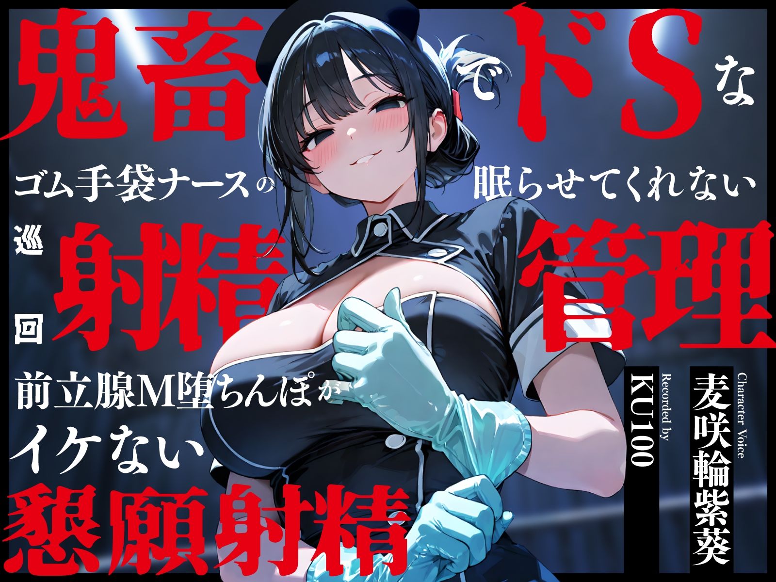 鬼畜でドSなゴム手袋ナースの眠らせてくれない巡回射精管理〜前立腺M堕ちんぽがイケない懇願射精〜 サンプル画像1