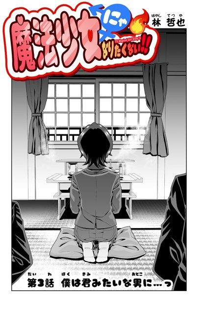 魔法少女にゃなりたくない！！第003話【一気読み超高画質版】 サンプル画像2