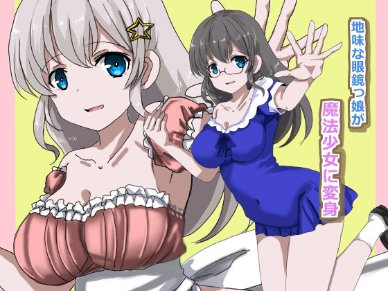 魔法少女状態変化 サンプル画像1