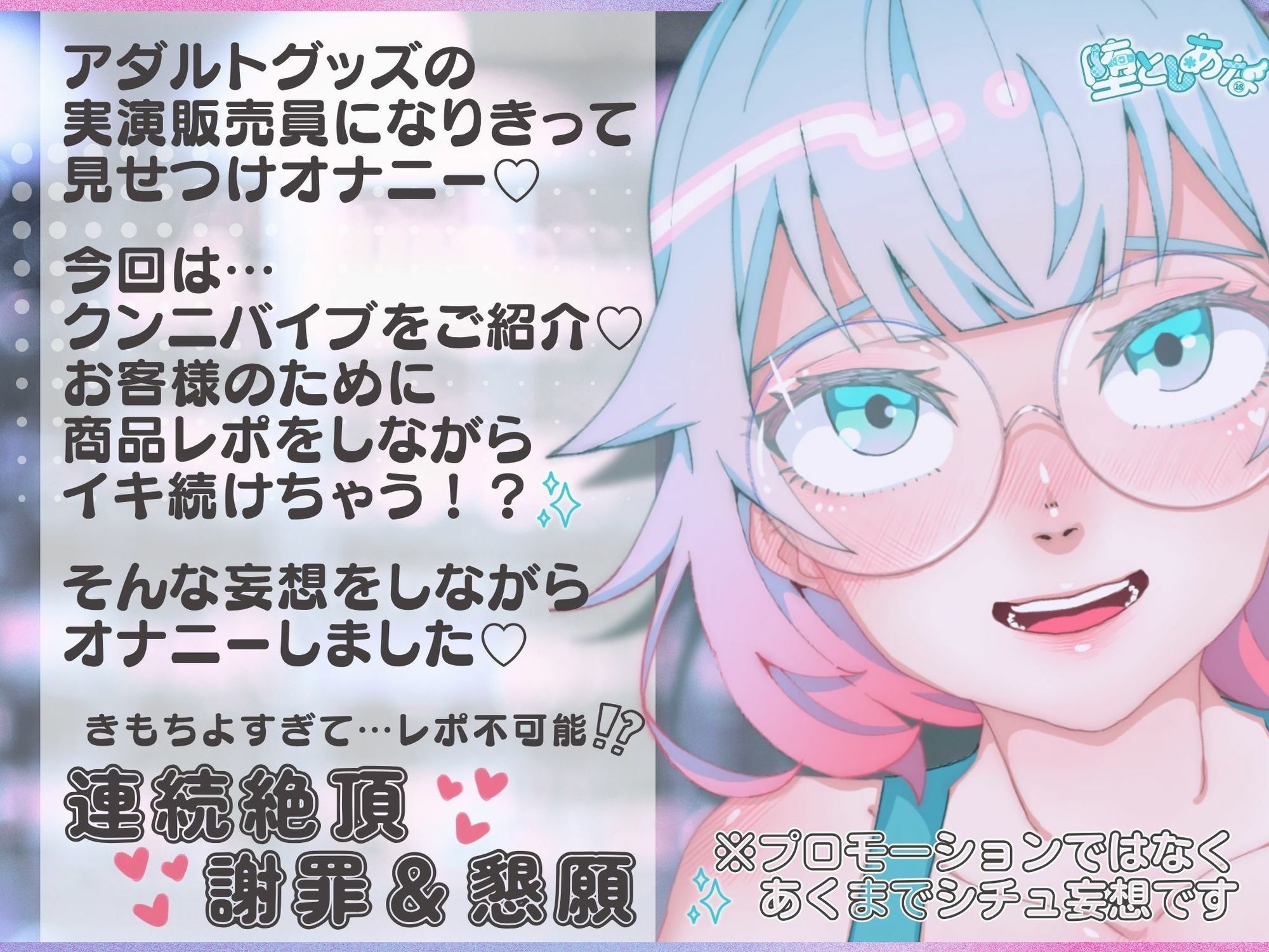 ＊クンニ特化＊【妄想実演オナニー】クンニバイブ編！アダルトグッズの実演販売員になりきってみた？【皆乃あな】 サンプル画像1