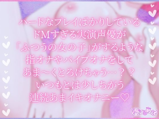 ＊ノーマルオナニー＊【実演】あまとろあまイキ！ドMすぎる実演声優は‘ふつうの女の子’になれるのか！？【皆乃あな】 サンプル画像1