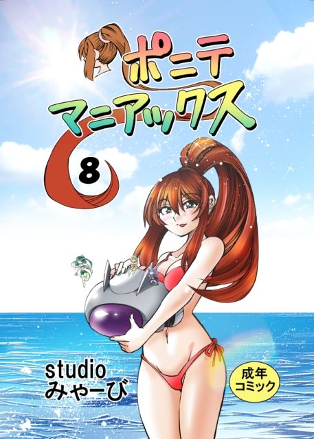 ［studio みゃーび］ポニテマニアックス 08巻 サンプル画像1