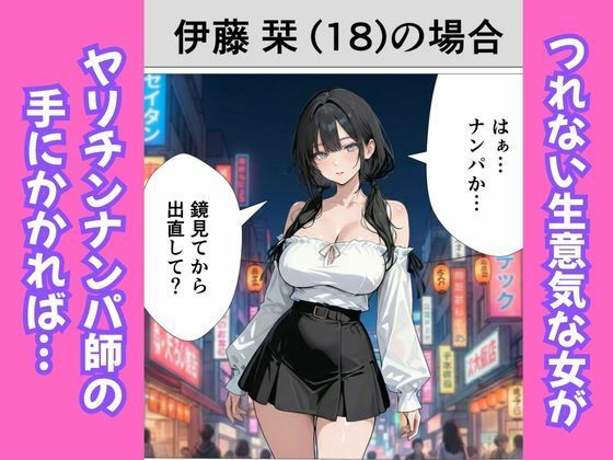 ［マンガ］生意気女を即持ち帰りしてち◯ぽをブッ刺す話 サンプル画像1