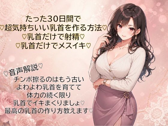 30日間で超気持ちいい乳首に仕上げる方法（はーと）乳首だけで射精（はーと）乳首だけでメスイキ（はーと）覚えて幸せな日々を（はーと） サンプル画像1