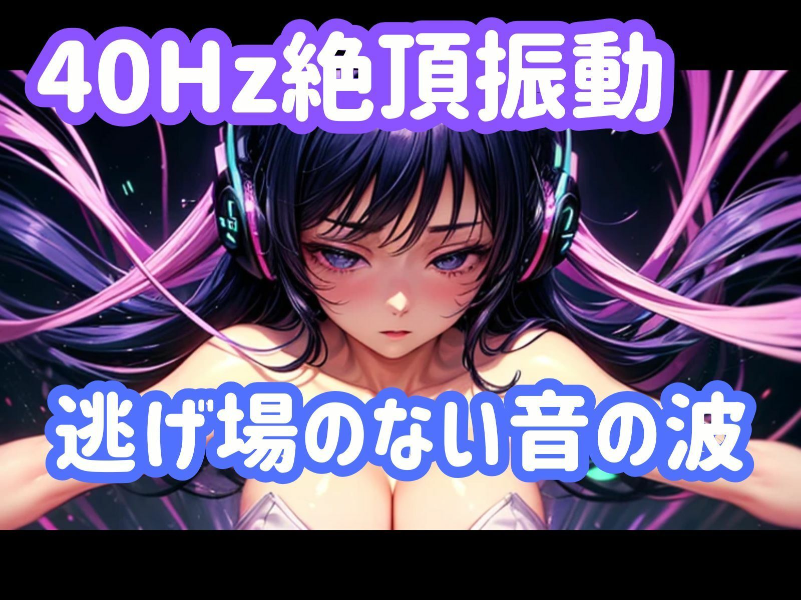 40Hz.絶頂振動ー逃げ場のない音の波 サンプル画像1