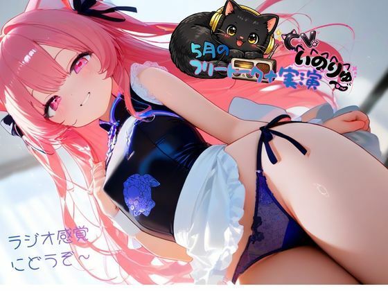 5月の『フリートーク＋実演』〜ラジオ感覚でも楽しんで欲しい〜と思ってフリートークを依頼したら実演パートは激しかった！ サンプル画像4