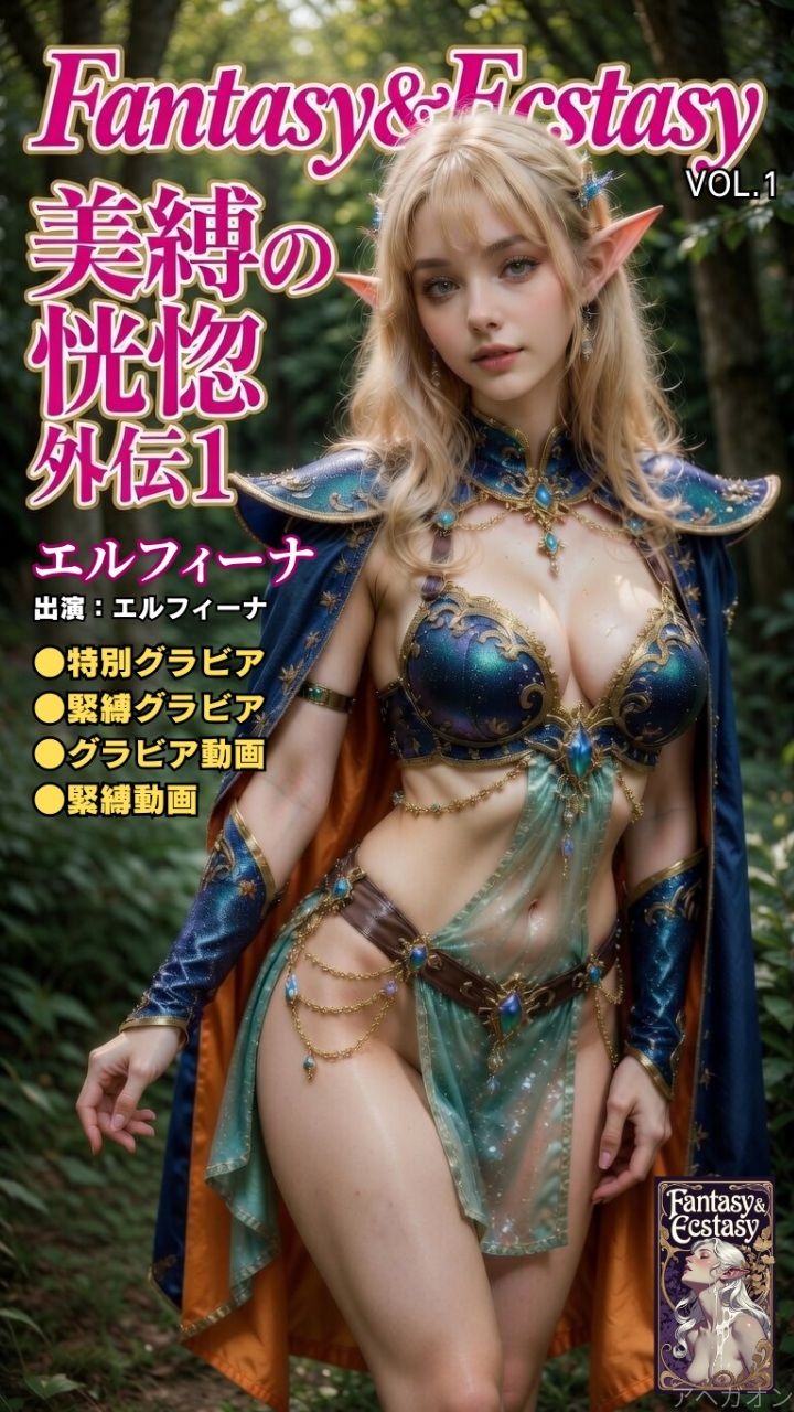 Fantasy ＆ Ecstasy Vol.1 美縛の恍惚 外伝1【プレミアム限定版】〜白人ハイエルフ・エルフィーナの聖水と白き聖ミルク〜 サンプル画像1