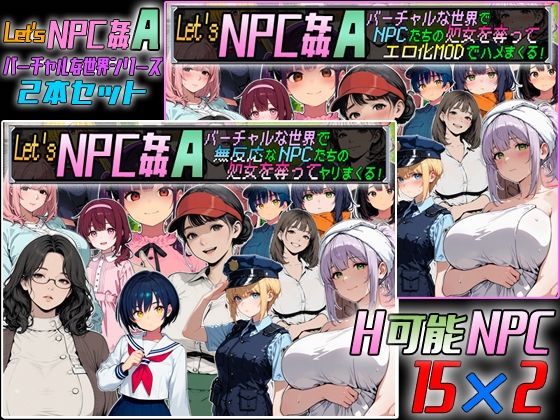 Let’s NPC姦A バーチャルな世界2本セット サンプル画像1