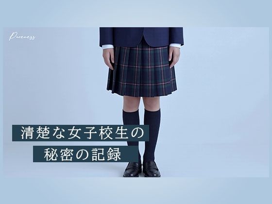 Pureness 〜純真な女子校生の裏動画〜 サンプル画像1