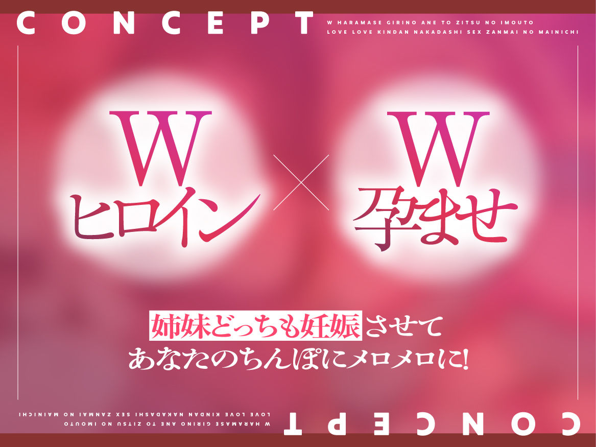 W孕ませ！ 〜義理の姉と実の妹、らぶらぶ禁断中出しセックス三昧の毎日〜 サンプル画像3