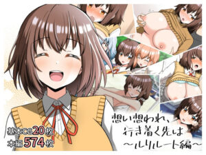 想い想われ、行き着く先は〜ルリルート編〜