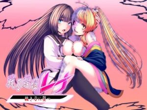 戦刀煌姫レナ〜穢き刀に堕つ〜