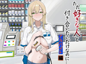 ただ好きな人と付き合いたいだけなのに:アルバイト編