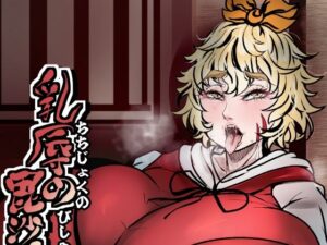 乳辱の毘沙門天