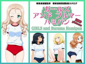 Girls und Buruma Hamipan BC自由学園編