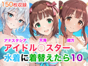 アイドル○スター10  水着に着替えたら
