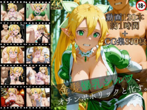 金髪爆乳シルフ、オチンポホリックと化す。【高画質動画120本（約1時間）＋高画質CG集380枚】ハッピーセット♪♪