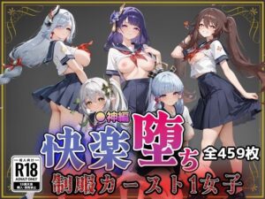 【●神】快楽堕ちカースト1ヒロインズ
