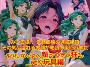 【衣装多種】み〇る様気品崩壊の連続絶頂、その気品あふれるお顔が絶頂の嵐にのまれだらしないアヘ顔で歪み狂う_SEX玩具編